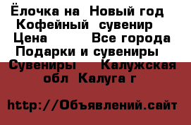 Ёлочка на  Новый год!  Кофейный  сувенир! › Цена ­ 250 - Все города Подарки и сувениры » Сувениры   . Калужская обл.,Калуга г.